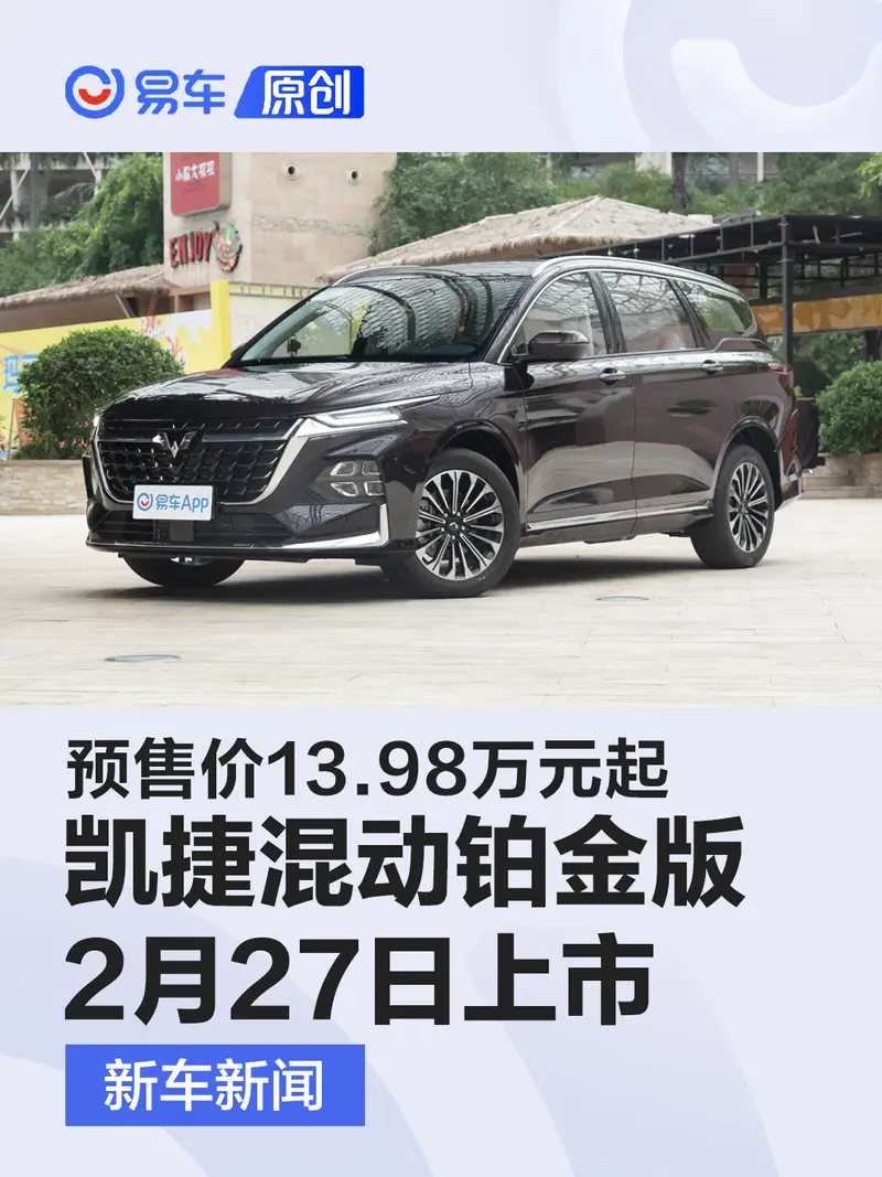 五菱凱捷混動鉑金版將於2月27日上市 預售價13.98